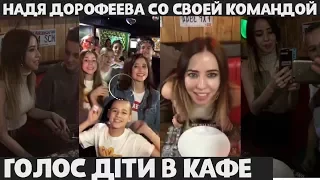 Надя Дорофеева со своей командой "Голос Діти" в КАФЕ 🎉  (ПРЯМОЙ ЭФИР В Instagram)