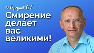 Смирение делает вас великими! Торсунов лекции Смотрите без рекламы!