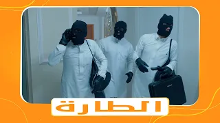 مسلسل شباب البومب الموسم 11 | الحلقة رقم 14 بعنوان " الطارة "