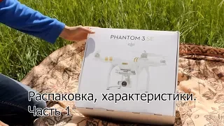 DJI Phantom 3 SE - Распаковка, характеристики. Часть 1