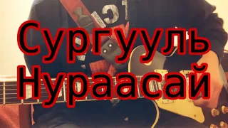 Nisvanis - Сургууль Нураасай guitar tab