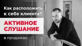 Техники установления контакта. Как расположить к себе клиента? Активное слушание в продажах.