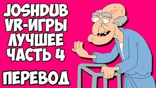 JOSHDUB на русском! VR ИГРЫ cмешные моменты (перевод) - ЛУЧШЕЕ. ЧАСТЬ 4