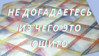 Лоскутный Шедевр Из Шторной Ткани. Почему Я Раньше Так Не Шила..