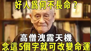 因果業報為何不公平？高僧洩露好人不長命，壞人活千年的原因，改變因果業力就可以改變命運！