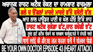 ਹਾਰਟ ਅਟੈਕ ਰੋਕਣ ਦਾ ਰਾਮਬਾਣ ਫਾਰਮੂਲਾ,ਗਲੇ ਚ ਉਗਲਾ ਮਾਰਦੇ ਭੱਜੋ ਰਸੋਈ ਵੱਲ,ਆਹ ਲਾਲ ਪਾਊਡਰ ਪਾਣੀ ਚ ਘੋਲ ਪੀਓ ਇੱਕੋ ਸਾਹ