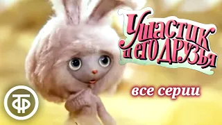 Ушастик и его друзья. Мультфильм. Все серии (1979-82)