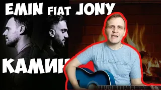 EMIN Feat. JONY - КАМИН | Кавер и разбор на гитаре БЕЗ БАРРЭ для начинающих.