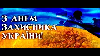 Оригінальне вітання з Днем Захисника України