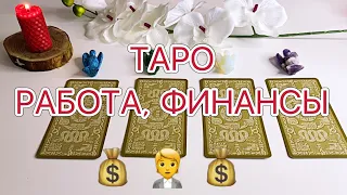 ТАРО на Работу 💰 ДЕНЬГИ 👩‍💼 Найду ли новую работу? #таро