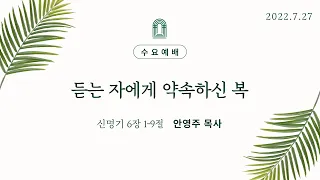 듣는 자에게 약속하신 복 | 신 6:1-9절  | 안영주 목사 | 2022.07.27 | 하나드림교회