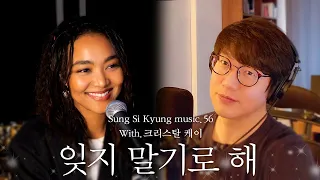 [성시경 노래] 56. 잊지 말기로 해(With.크리스탈 케이) l Sung Si Kyung Music