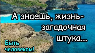 А знаешь, жизнь загадочная штука. Правильные слова! Дмитрий Кудрявцев