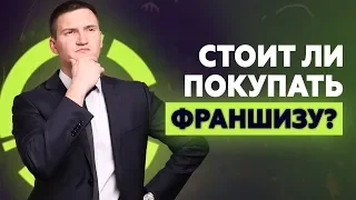 Франшиза или свой бизнес? Стоит ли покупать франшизу?