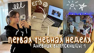 первая учебная неделя | дневник выпускницы #1