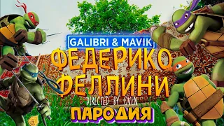 Клип Песня про ЧЕРЕПАШКИ НИНДЗЯ Galibri Mavik ФЕДЕРИКО ФЕЛЛИНИ ПАРОДИЯ