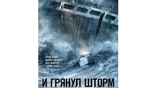 И грянул шторм 2016 трейлер русский | Filmerx.Ru