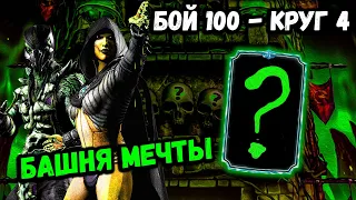 Моя любимая башня 💚 Ядовитая Ди'Вора принесла Алмазку — Бой 100 Колдуна в Mortal Kombat Mobile