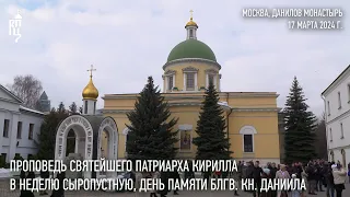 Проповедь Святейшего Патриарха Кирилла в Неделю сыропустную, день памяти блгв. кн. Даниила