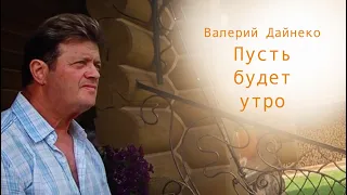 Валерий Дайнеко. Пусть будет утро