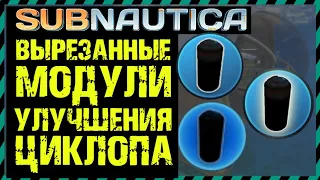 Subnautica ВЫРЕЗАННЫЕ МОДУЛИ УЛУЧШЕНИЯ ЦИКЛОПА