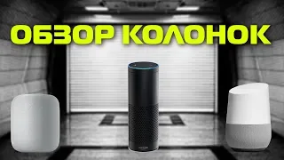 Обзор умных колонок Apple Homepod, Google Home и Amazon Echo