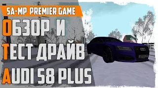 ОБЗОР И ТЕСТ ДРАЙВ AUDI S8 PLUS | SA-MP PREMIER GAME