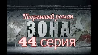 Зона.Тюремный Роман.44 серия