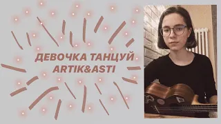 ДЕВОЧКА ТАНЦУЙ - ARTIK&ASTI