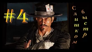 Прохождение Call of Juarez Gunslinger Русская озвучка # 4 - Самый быстрый стрелок Запада...