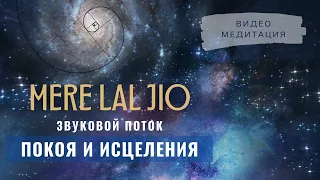 Мантра для Божественного выравнивания | Гуруджас Каур и группа White Sun | Mere Lal Jio