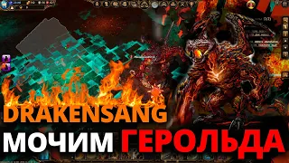 МОЧИМ ГЕРОЛЬДА ИЗ ИНОМИРА В ПОДЗЕМЕЛЬЕ // DRAKENSANG ONLINE ГЕЙМПЛЭЙ // ДРАКЕНСАНГ КАЖДЫЙ ДЕНЬ