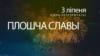 3 июля, День Независимости Республики Беларусь, Могилев 2020