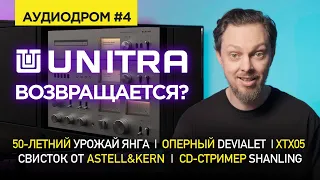 АУДИОДРОМ Выпуск 4 | НОВОСТИ HI-FI | МУЗЫКАЛЬНЫЕ ВИДЕО | ПЛЕЙЛИСТ НЕДЕЛИ