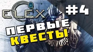 Прохождение [Elex] Сложность Ультра [#4] Первые квесты