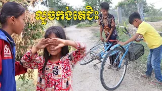 លួចកង់គេជិះ ពីស្ករគ្រាប់ Frutati  New Education 2022  ក្រុម នៃក្តីស្រឡាញ់