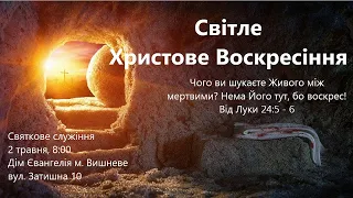 Святкове служіння  Дім Євангелія м.Вишневе 02.05.2021