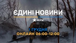 Останні новини ОНЛАЙН — телемарафон ICTV за 01.12.2023