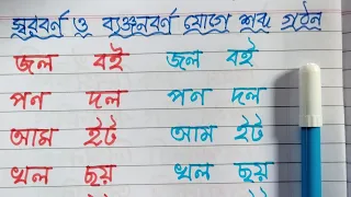 স্বরবর্ণ ও ব্যঞ্জনবর্ণ যোগে দুই অক্ষরের শব্দ | বাংলা বর্ণমালা | দুই অক্ষরের শব্দ | Uma Madam