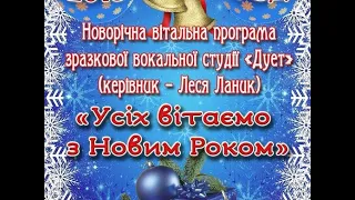 Зразкова вокальна студія " Дует."   Усіх вітаємо з Новим роком !