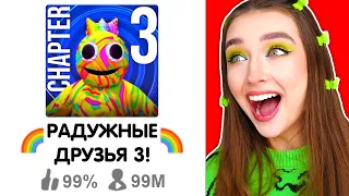 РАДУЖНЫЕ ДРУЗЬЯ 3 - ВЫШЛА НОВАЯ ЧАСТЬ ?! 😱 Rainbow Friends НОВАЯ ГЛАВА 3