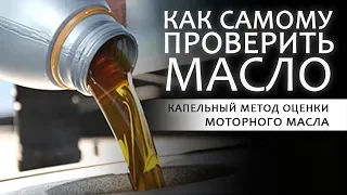 Как самому проверить МОТОРНОЕ МАСЛО.  Капельный тест