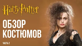 Историк Моды о Костюмах Из Фильма Гарри Поттер Ч.2