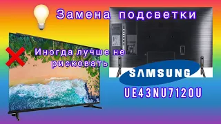 Замена подсветки Samsung UE43NU7120U.