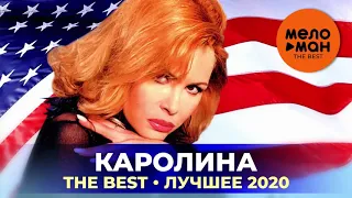 Каролина - The Best - Лучшее 2020