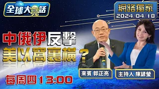 [SUB]拜對中啟動301調查、鋼鋁稅喊加三倍 拜兩通電話按不住、傳中出手調解以伊【全球大亮話】20240418