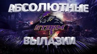 [L0MAY] Рота STORM ►Абсолютные вылазки◄