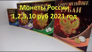 Монеты России 1,2,5,10 рублей 2021 г.