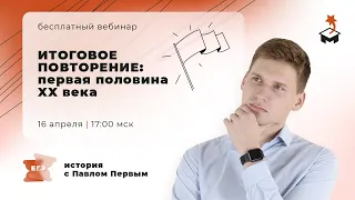 ИТОГОВОЕ ПОВТОРЕНИЕ: ПЕРВАЯ ПОЛОВИНА XX ВЕКА | ИСТОРИЯ ЕГЭ 2021 | @user-bj4mp4gl6s