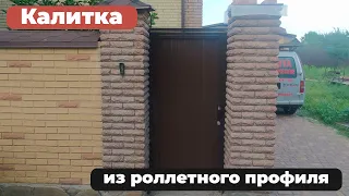 😄 Закончили изготовление и монтаж ОТДЕЛЬНО СТОЯЩЕЙ КАЛИТКИ ИЗ РОЛЛЕТНОГО ПРОФИЛЯ.